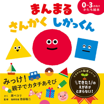 Manmaru, Sankaku, Shikakkun Storybook by Pecori Hara