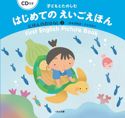 [KUMON] Folktales of Japan Bilingual Picture Book Vol. 2 w/ CD
