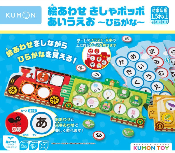 [KUMON] Hiragana Picture Match with Poppo Train
