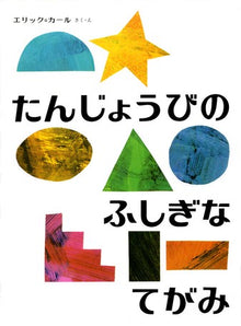 たんじょうびの ふしぎな てがみ Tanjoubi no fushigi na tegami Storybook by Eric Carle