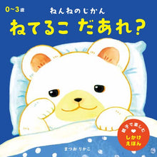 Neteruko wa daare? storybook (with flip over flaps inside!) by Matsuo Rikako