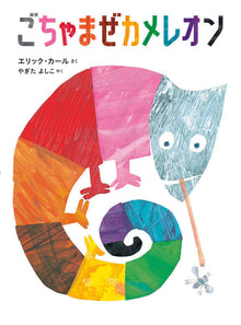 Gochiyamaze Chameleon Storybook by Eric Carle