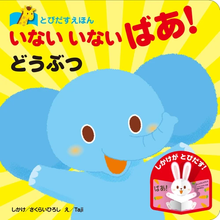 Inai inai baa! Doubutsu storybook (with flip over flaps inside!)