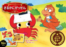 Kamishibai – Saru Kani Gassen