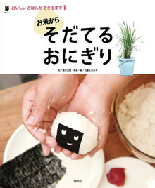 おいしいごはんができるまで① – そだてるおにぎり Sodateru Onigiri