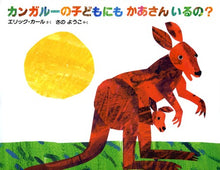 Does a Kangaroo have a mother too? Storybook by Eric Carle