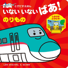 Inai inai baa! Norimono storybook (with flip over flaps inside!)