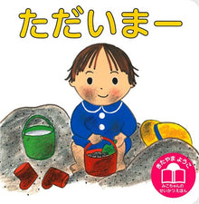 Tadaima Storybook by Kitayama Youko