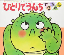 Hitori Unchi Storybook with flaps by Yuichi Kimura