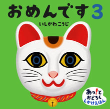 おめんです③ Omen Desu ③ by Ishikawa Kouji