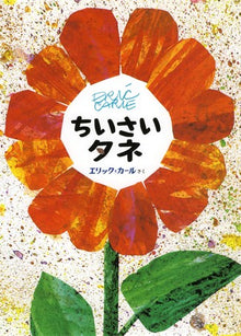 ちいさいタネ Chiisai tane Storybook by Eric Carle