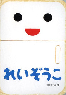 Reizoukou Picture Book by Hiroyuki Arai