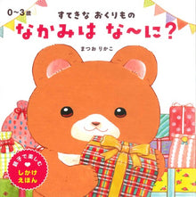 Nakami wa na~ni? storybook (with flip over flaps inside!) by Matsuo Rikako