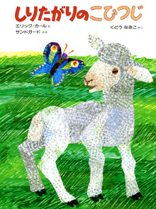 Shiritagari Kohitsuji Storybook by Eric Carle