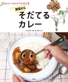 おいしいごはんができるまで③ – そだてるカレ