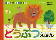 Doubutsu no ehon (pop up book)