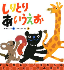 しりとり あいうえお Shiritori A-I-U-E-O Picture Book