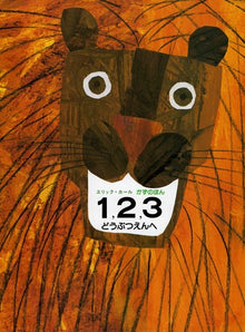 1, 2, 3 どうぶつえんへ 1, 2, 3 Doubutsuen e Storybook by Eric Carle