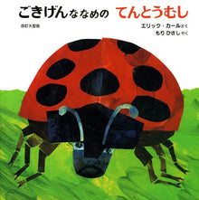 ごきげんななめの てんとうむし Gokigenna nameno tentoumushi Storybook by Eric Carle