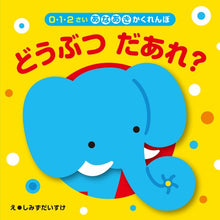 Doubutsu dare? Storybook (with flip over flaps inside!) by Shimizu Daisuke