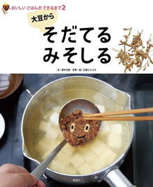 おいしいごはんができるまで② – そだてるみそしる Sodateru Miso