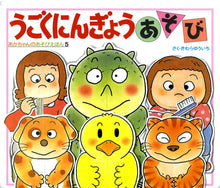 Ugoku ningyo Storybook with flaps by Yuichi Kimura