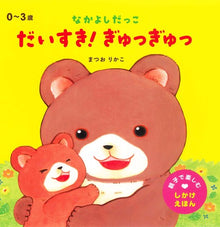 Daisuki! Gyutgyut! storybook (with flip over flaps inside!) by Matsuo Rikako
