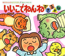 iiko de nenne Storybook with flaps by Yuichi Kimura