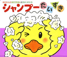 Shampoo Daisuki Storybook with flaps by Yuichi Kimura
