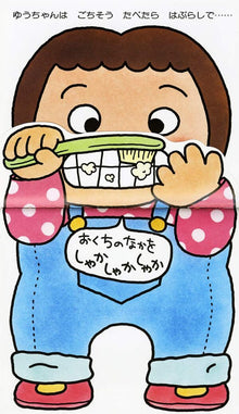 Hamigaki Storybook with flaps by Yuichi Kimura