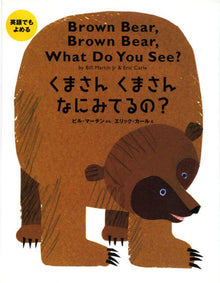 Brown Bear, Brown Bear, what do you see? (Bilingual version) storybook by Eric Carle