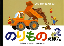 Norimono no ehon ② (pop up book)