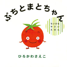 Puchi Tomato-chan storybook by Saeko Hirokawa