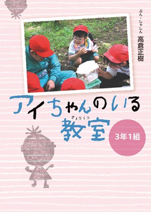 Aichan no iru kyoshitsu 3 nen 1 kumi by Takakura Masaki