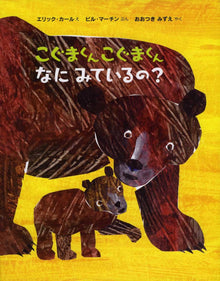Little bear, little bear, what do you see? Storybook by Eric Carle