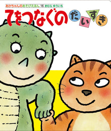 Te wo tsunagu no Storybook with flaps by Yuichi Kimura