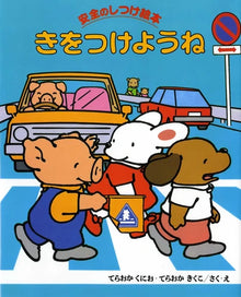 Ki wo tsukeyou ne by Kunio Teraoka