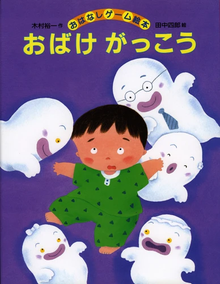 Obake gakkou storybook by Kimura Yuichi