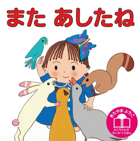 Mata Ashita Ne Storybook by Kitayama Youko