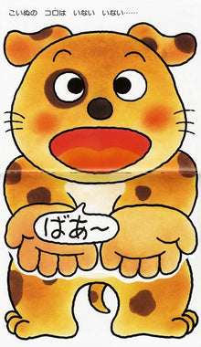 Inai Inai Baa Storybook with flaps by Yuichi Kimura