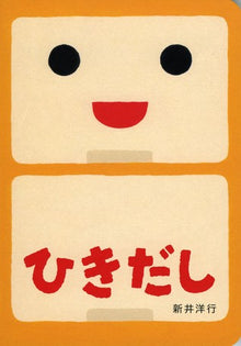 Hikidashi Picture Book by Arai Hiroyuki