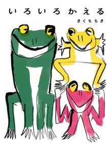 Iro iro kaeru storybook by Kikuchi Chiku