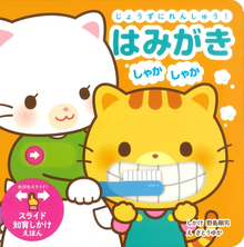 Hamigaki Shaka Shaka Storybook