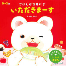 Itadakimasu! storybook (with flip over flaps inside!) by Matsuo Rikako