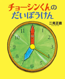 Choushin-kun no daibouken storybook by Futami Masanao