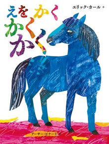 えをかくかくかく E wo kaku kaku kaku Storybook by Eric Carle