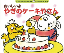 Oishiiyo Yagi no kēkiya san storybook by Kimura Yuichi
