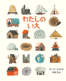 Watashi no ie by Ellis Carson