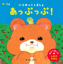 Appuppu storybook (with flip over flaps inside!) by Matsuo Rikako