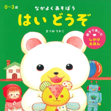 Hai Douzo storybook (with flip over flaps inside!) by Matsuo Rikako